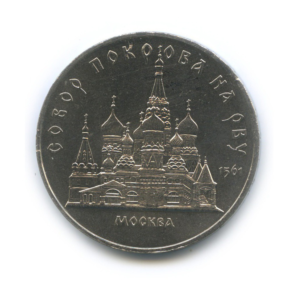 5 рублей 1989 — Собор Покрова на рву, г. Москва