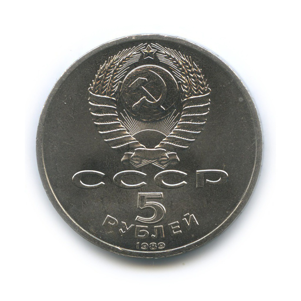 5 рублей 1989 — Собор Покрова на рву, г. Москва