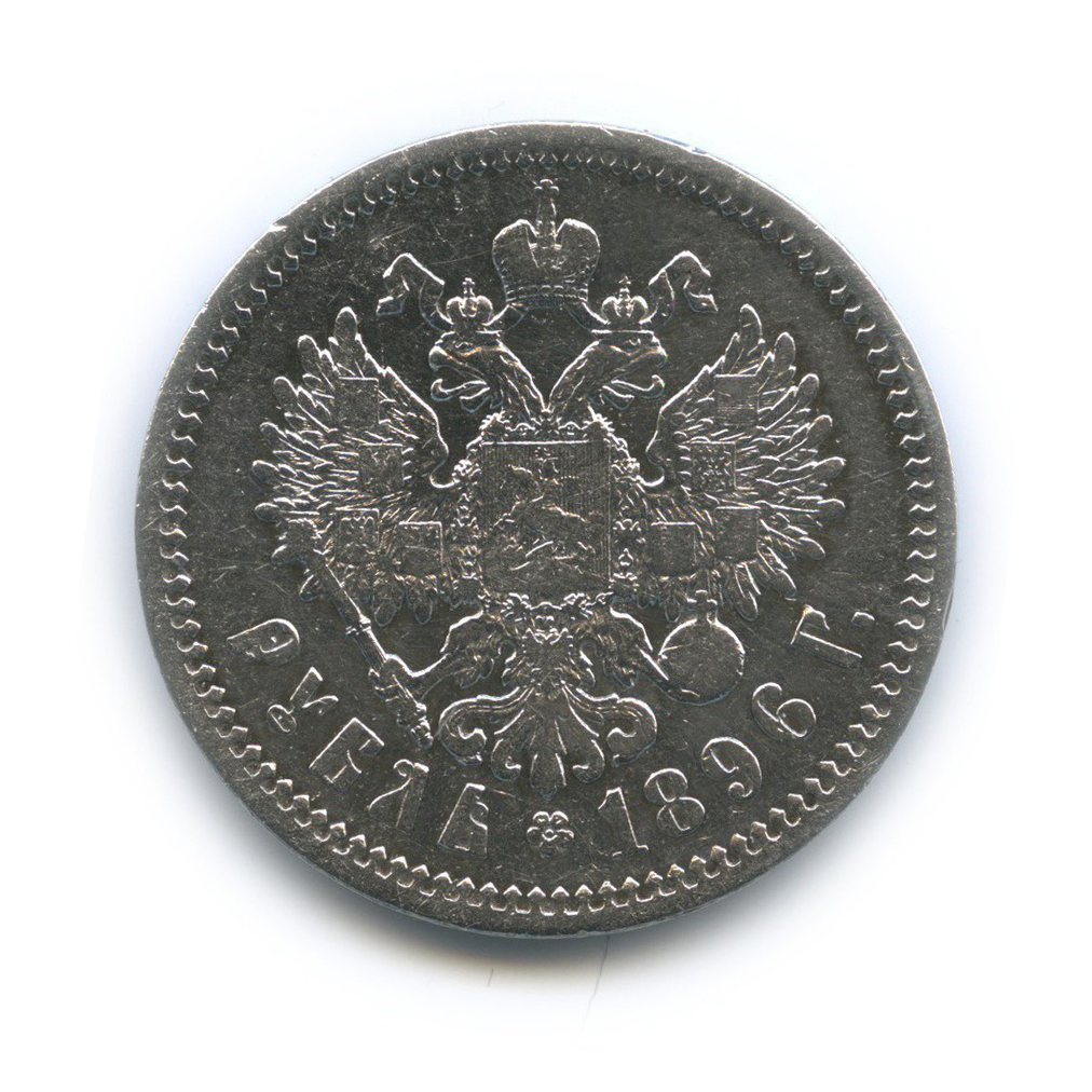 1 рубль 1896 АГ — Портрет Николая II
