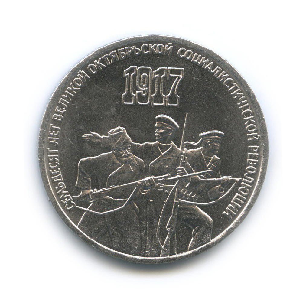 3 рубля 1987 — 70 лет Советской власти