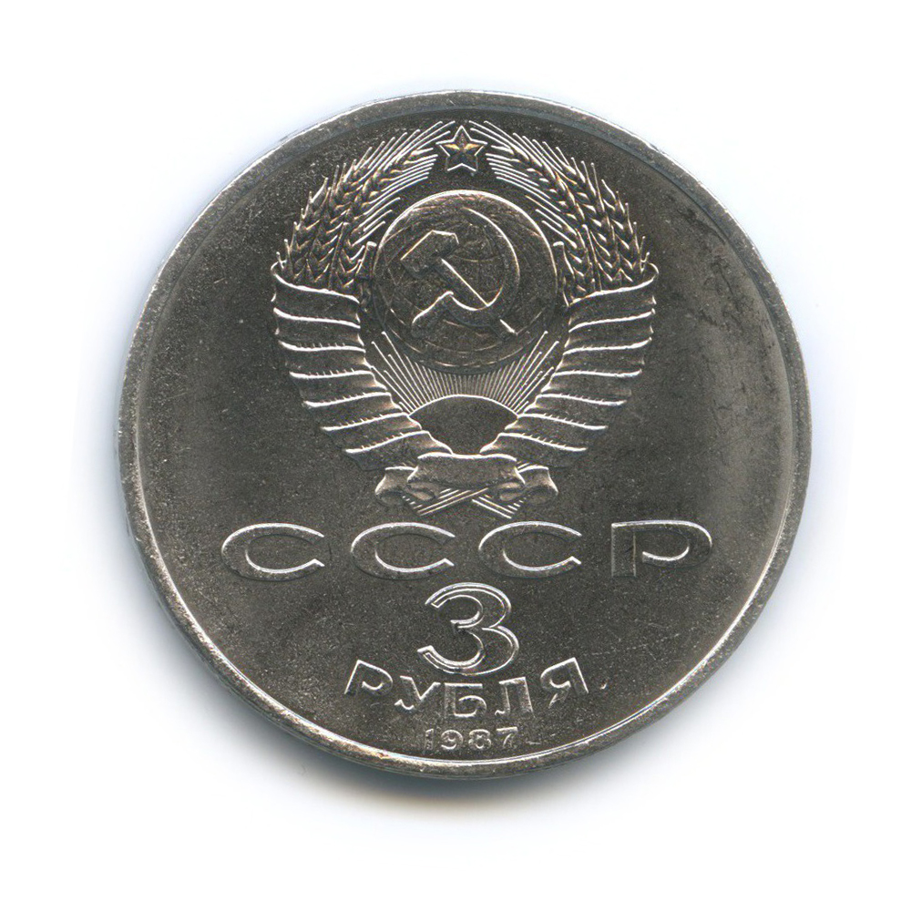 3 рубля 1987 — 70 лет Советской власти
