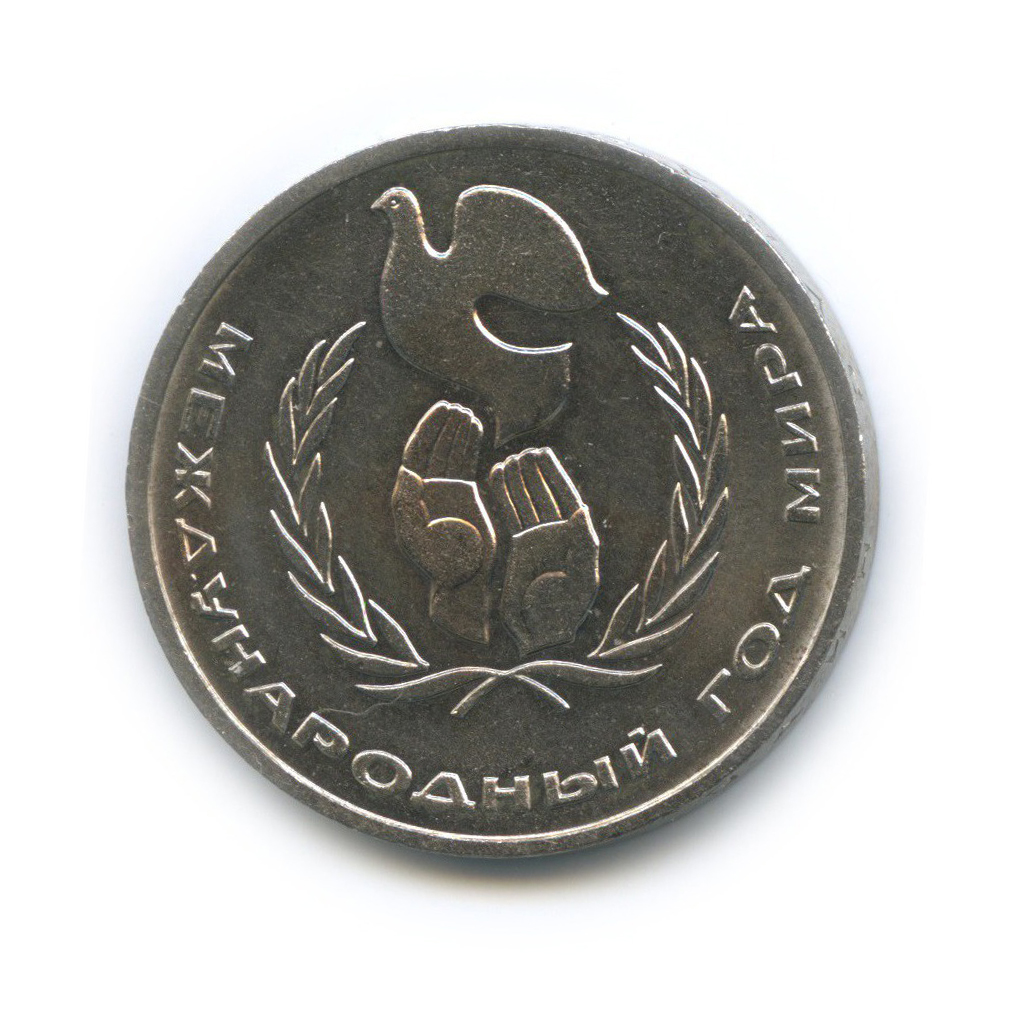 1 рубль 1986 — Международный год мира