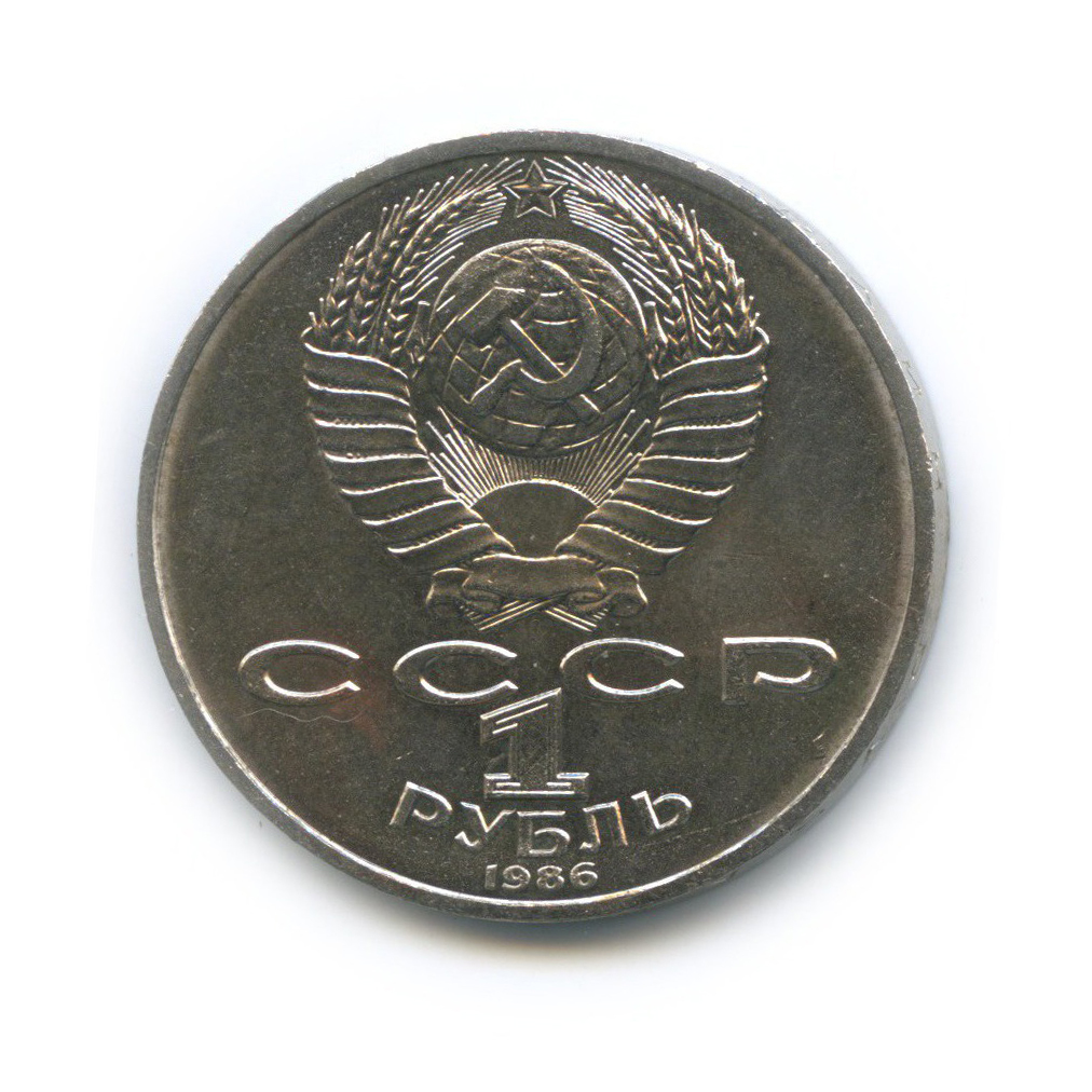 1 рубль 1986 — Международный год мира
