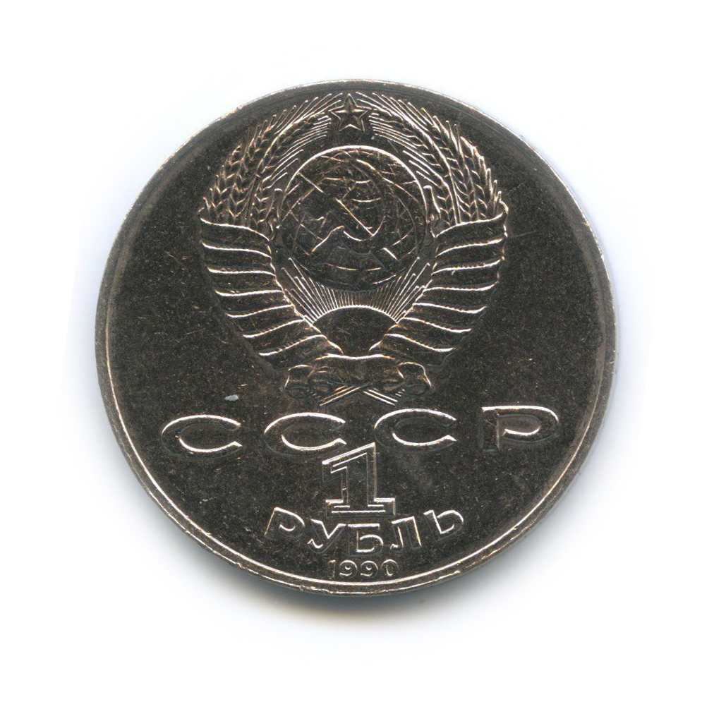 1 рубль 1990 — 125 лет со дня рождения Яниса Райниса