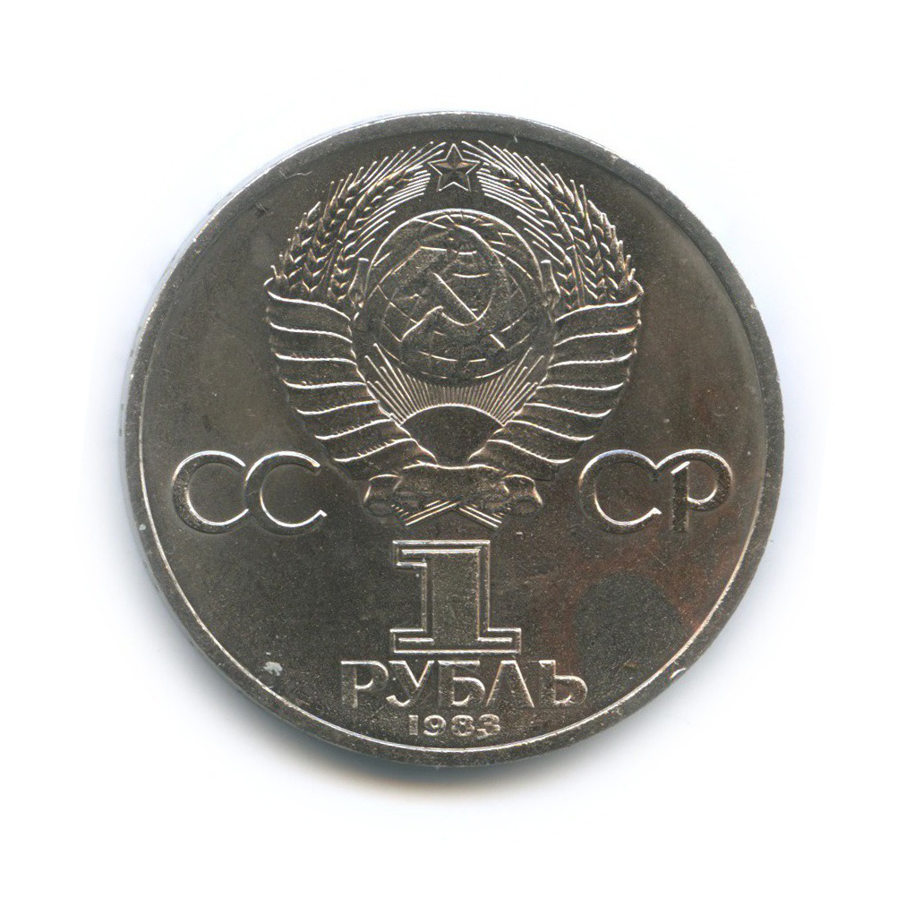 1 рубль 1983 — 20 лет со дня полёта первой женщины-космонавта В. Терешковой в космос