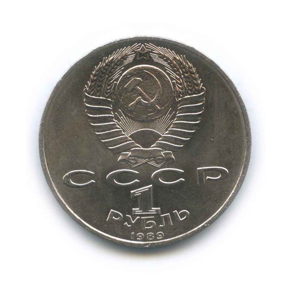 1 рубль 1989 — 100 лет со дня рождения Хамзы Хакимзаде Ниязи