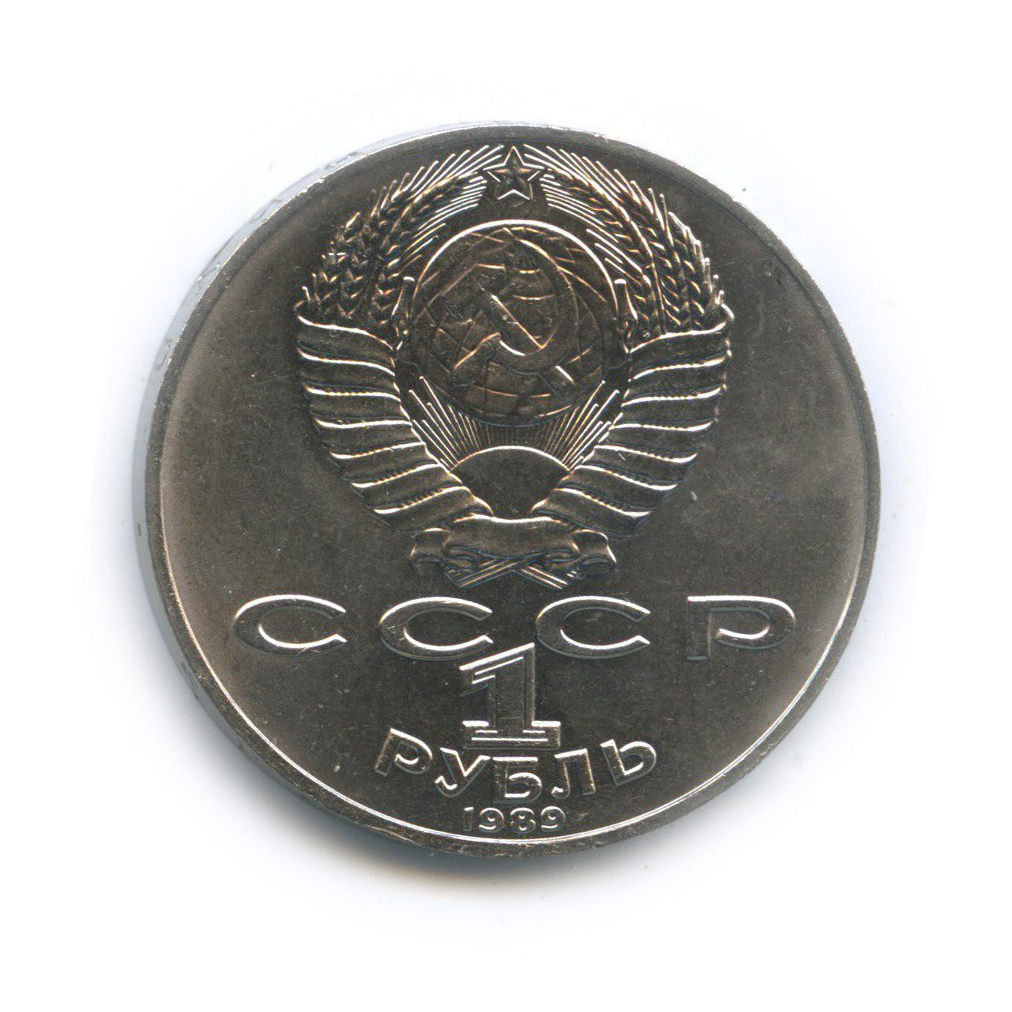 1 рубль 1989 — 175 лет со дня рождения Тараса Григорьевича Шевченко