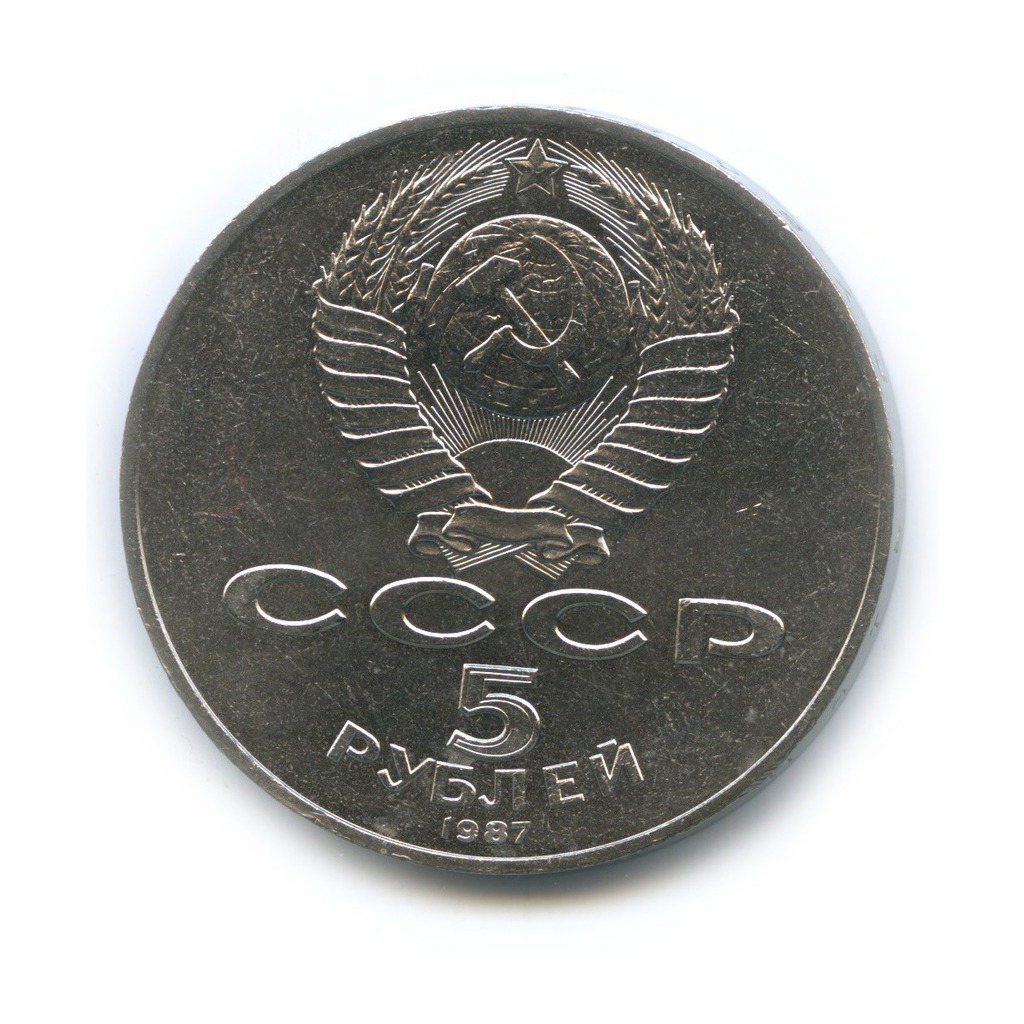 5 рублей 1987 — 70 лет Советской власти (шайба)