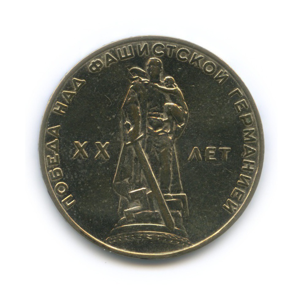 1 рубль 1965 — XX лет победы над фашистской Германией (полированный)