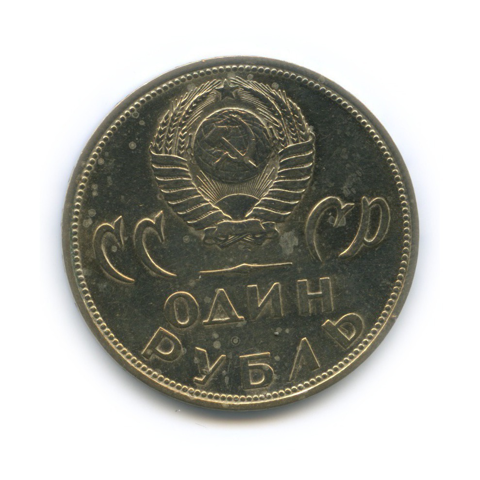 1 рубль 1965 — XX лет победы над фашистской Германией (полированный)