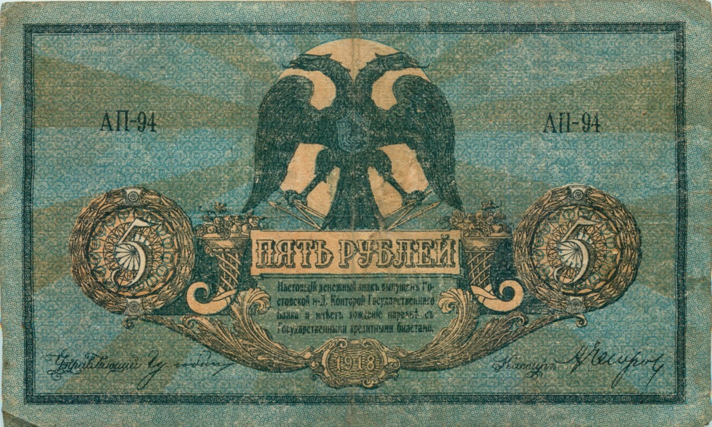 5 рублей 1918 — Ростов. на-Дону