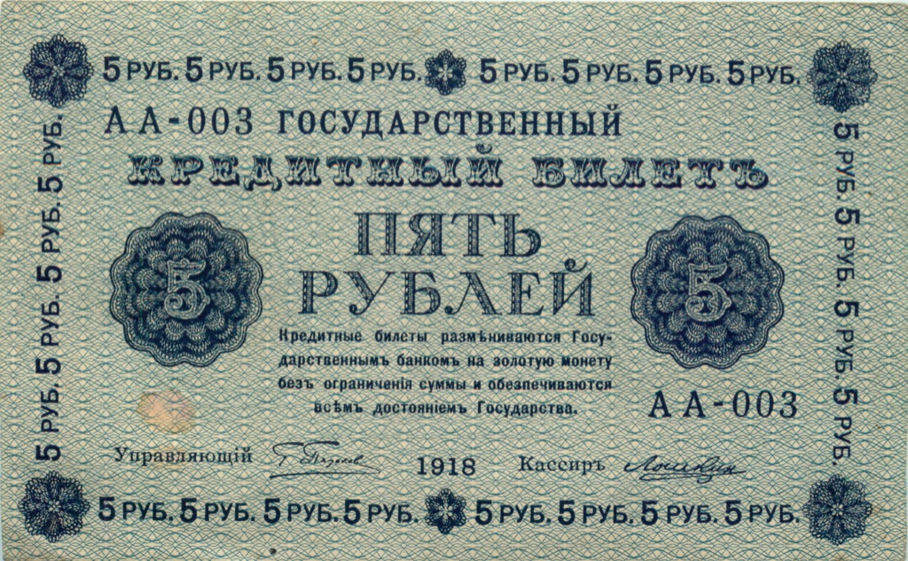 5 рублей 1918 — Алексеев