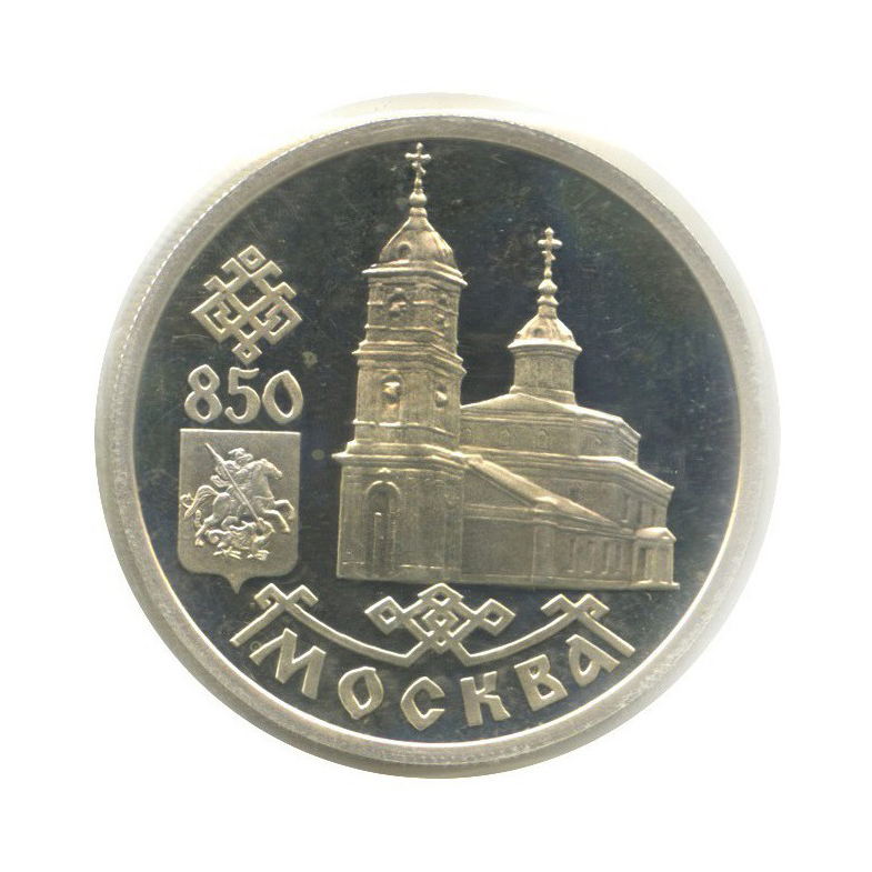 850 лет москве монеты. Монета 850 лет Москве. 850 Лет основания Москвы монета. 850 Лет Москве. 1 Рубль 1997 850 лет основания Москвы.