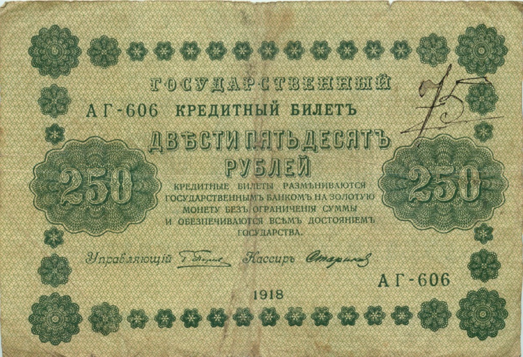 250 рублей 1918 Зеленая — Алексеев