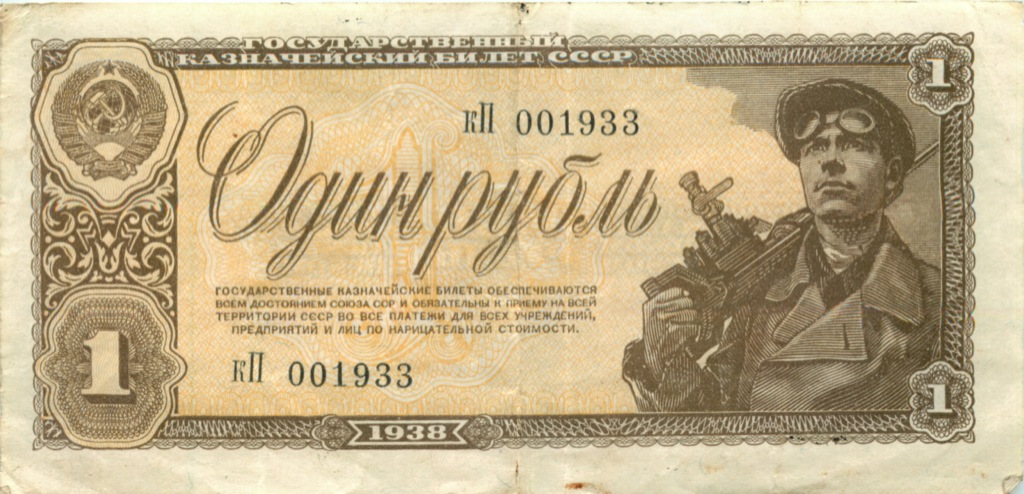 1 рубль 1938 аА-яЯ