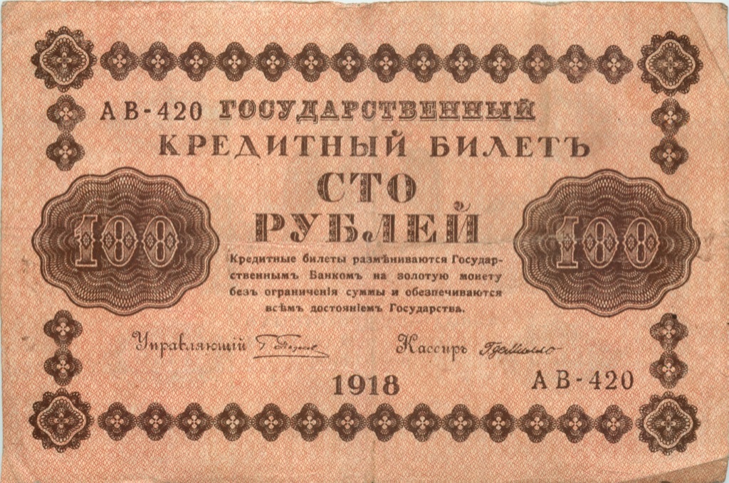 100 рублей 1918 Красная