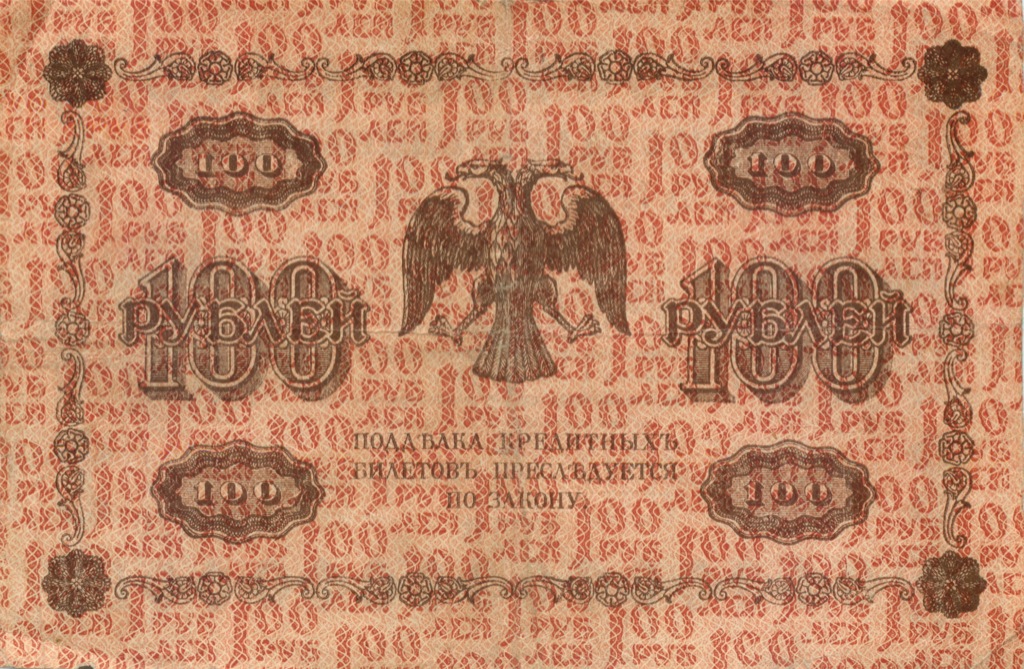 100 рублей 1918 Красная