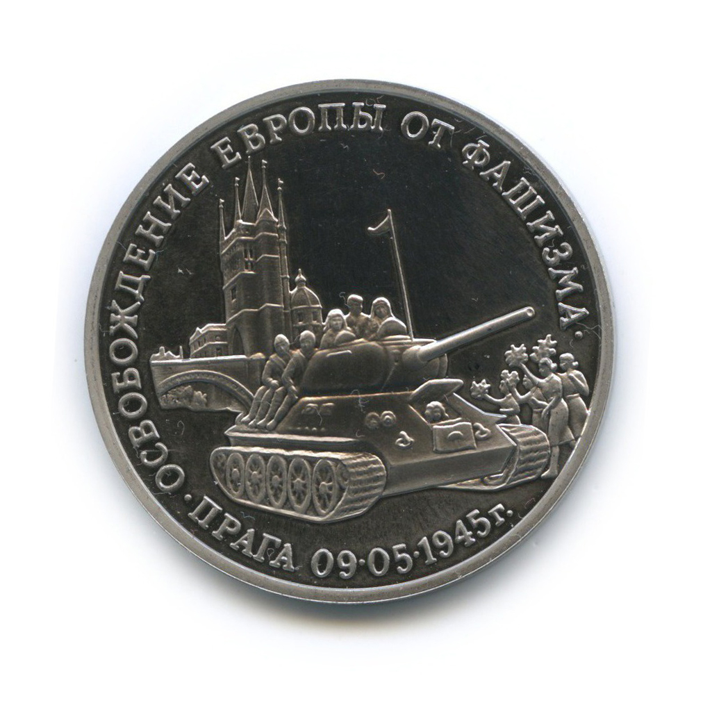 3 рубля 1995 ММД — Освобождение Европы от фашизма. Прага