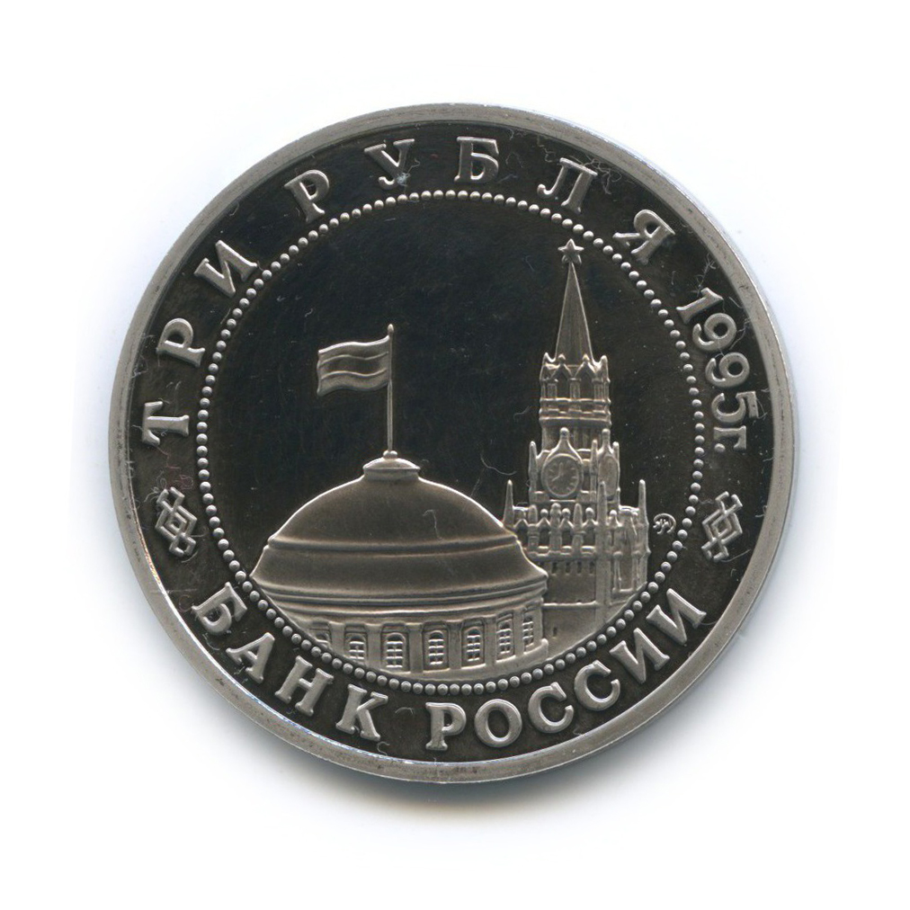 3 рубля 1995 ММД — Освобождение Европы от фашизма. Прага