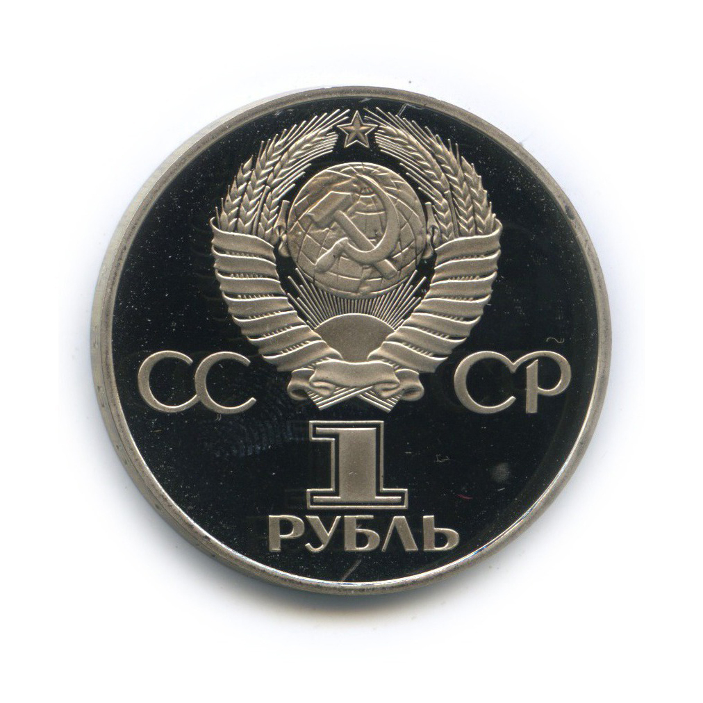1 рубль 1981 Н — Советско-Болгарская дружба (новодел) (Новодел)