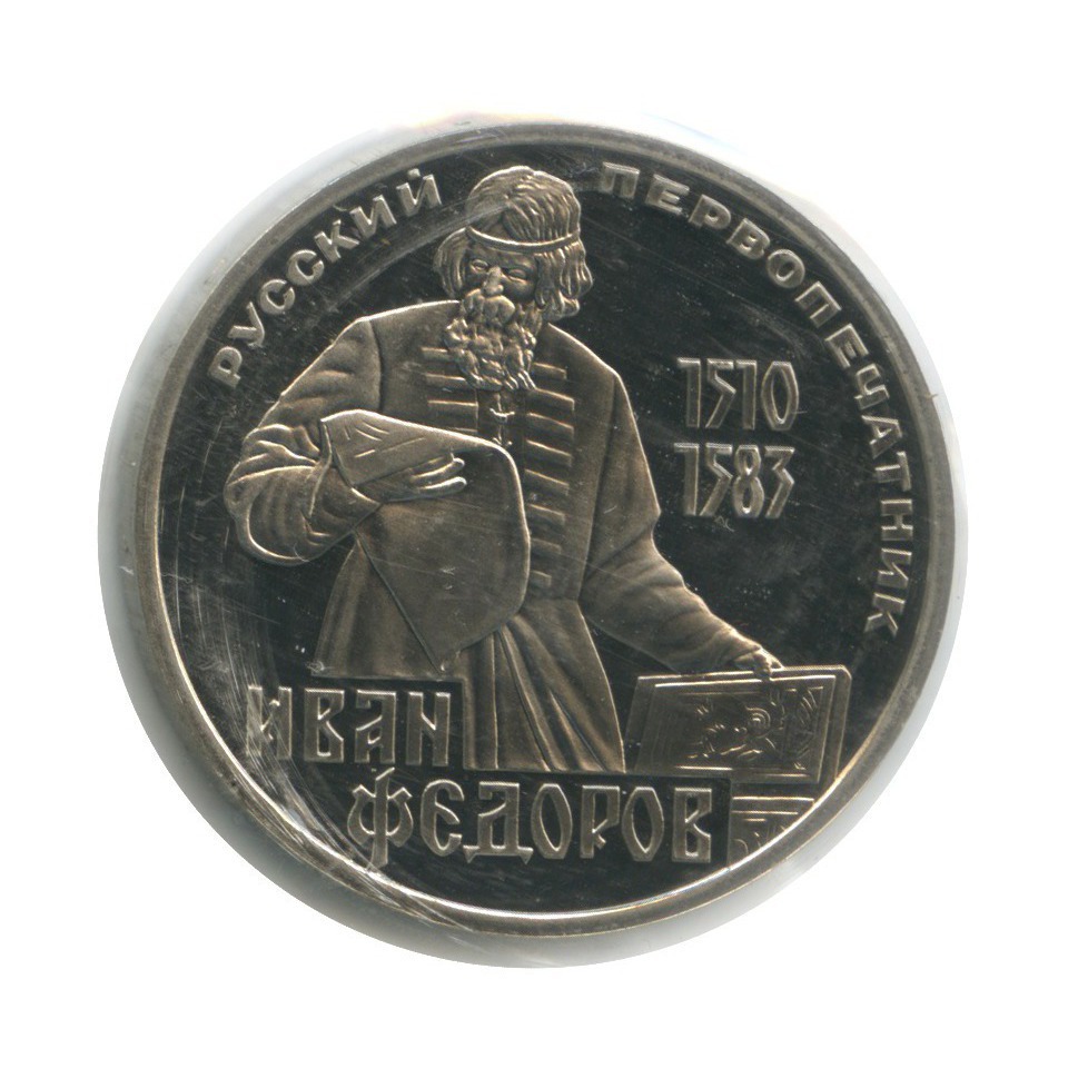 1 рубль 1983 Н — 400 лет со дня смерти Ивана Федорова (новодел, в запайке)