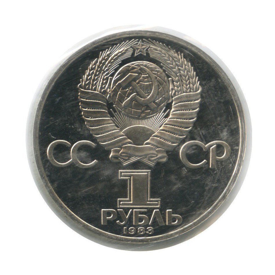 1 рубль 1983 Н — 400 лет со дня смерти Ивана Федорова (новодел, в запайке)