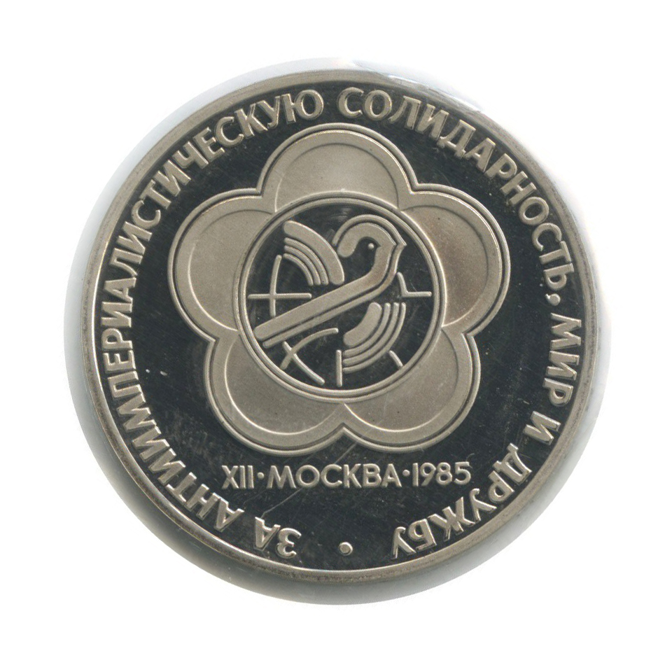 1 рубль 1985 Н — XII Международный фестиваль молодежи и студентов в Москве (новодел, в запайке)
