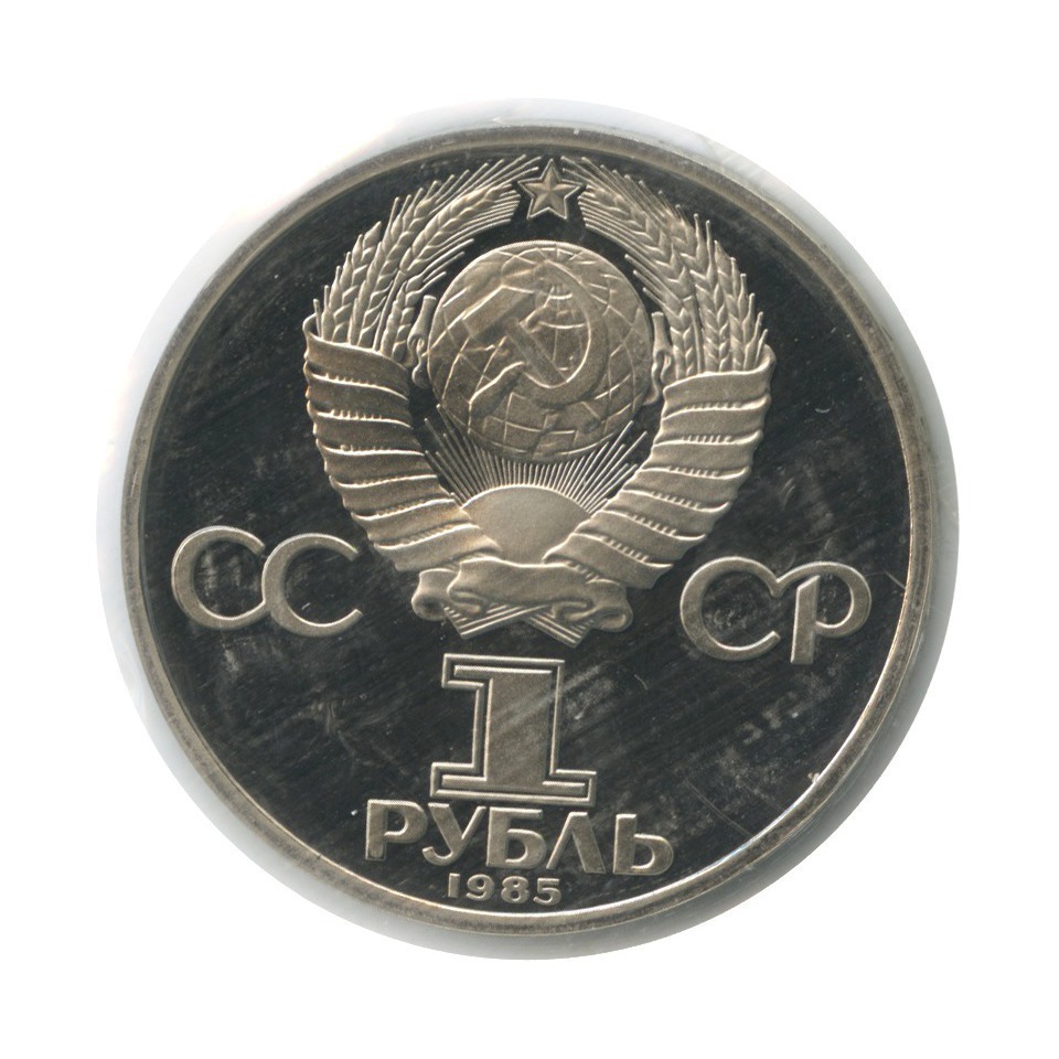 1 рубль 1985 Н — XII Международный фестиваль молодежи и студентов в Москве (новодел, в запайке)