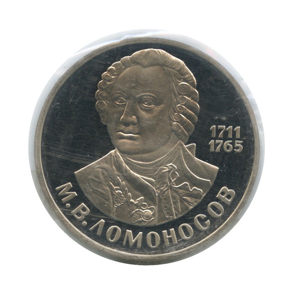 1 рубль 1986 Н — 275 лет со дня рождения Михаила Васильевича Ломоносова (новодел, в запайке)