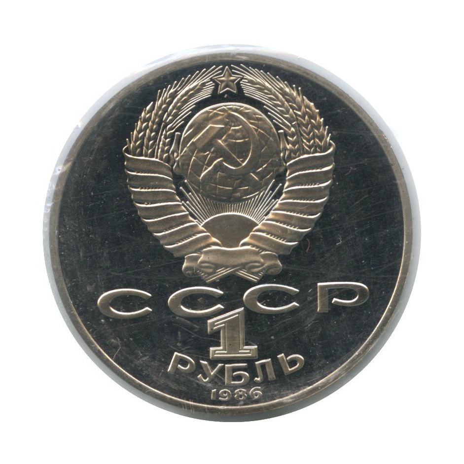 1 рубль 1986 Н — 275 лет со дня рождения Михаила Васильевича Ломоносова (новодел, в запайке)