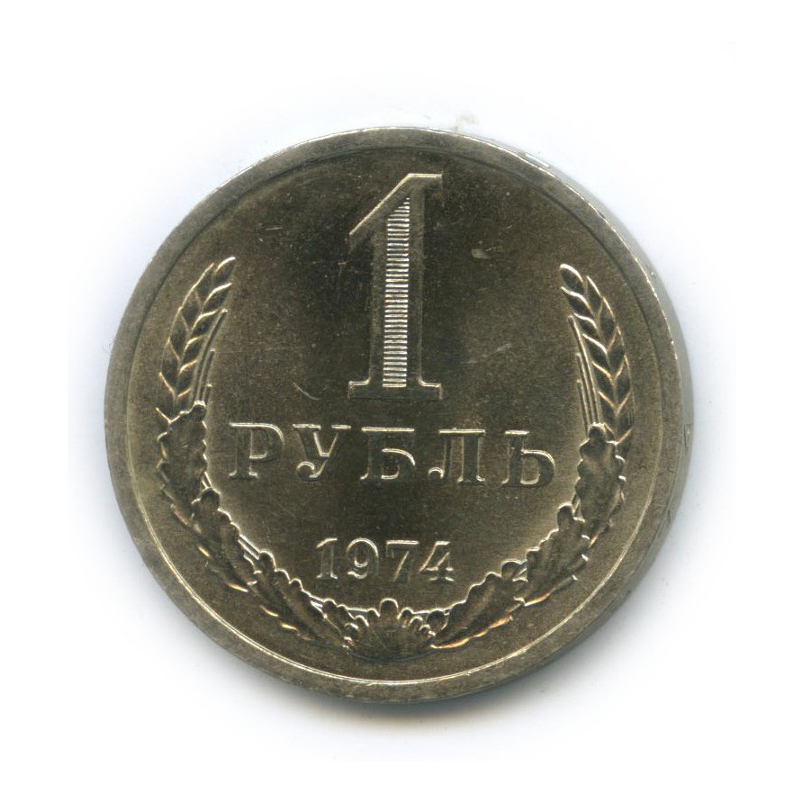 Аукцион 1 рубль. 1 Рубль 1974.