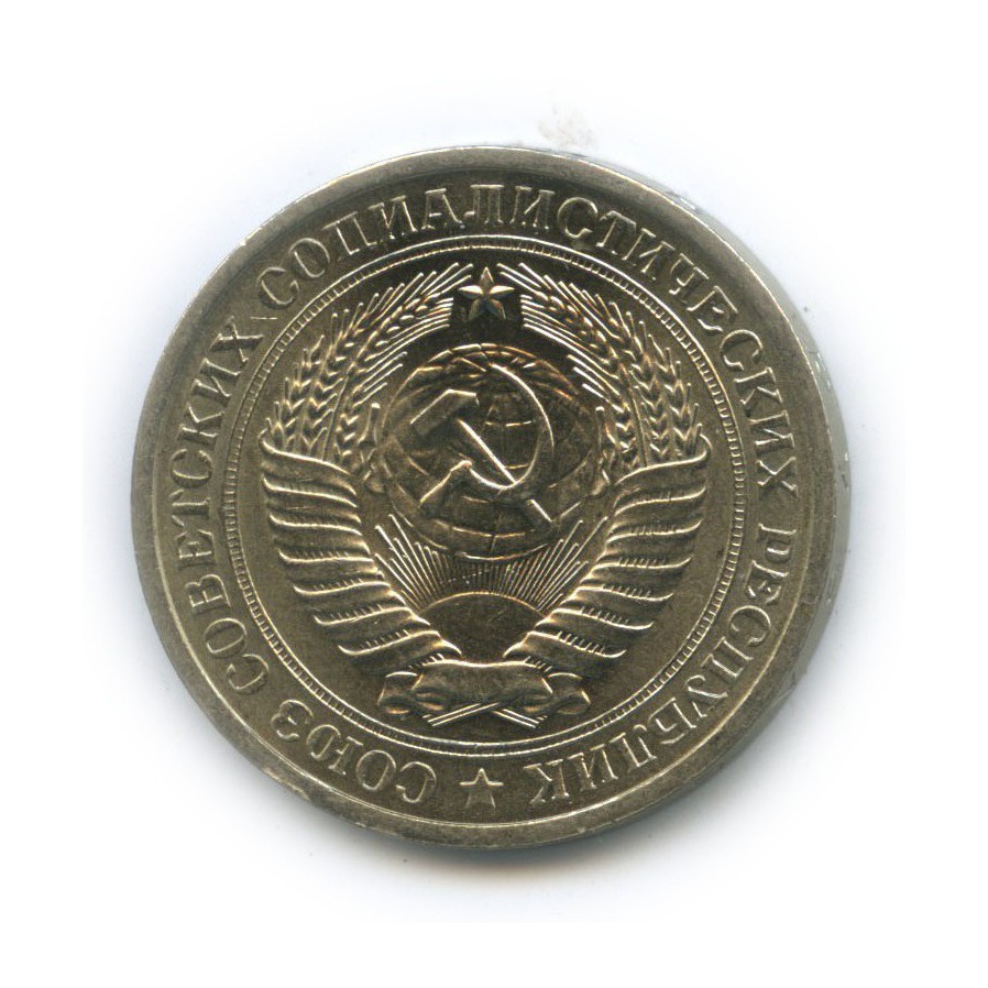1 рубль 1974