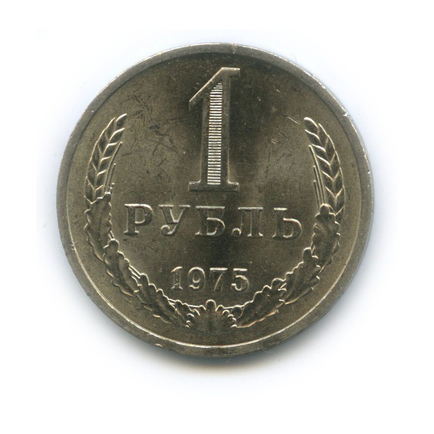 1 рубль 1975