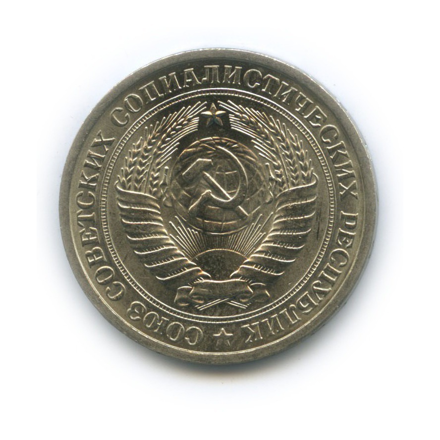 1 рубль 1975