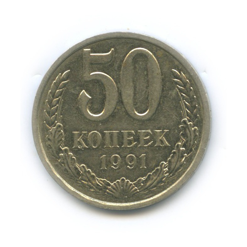 50 копеек 1991 Л