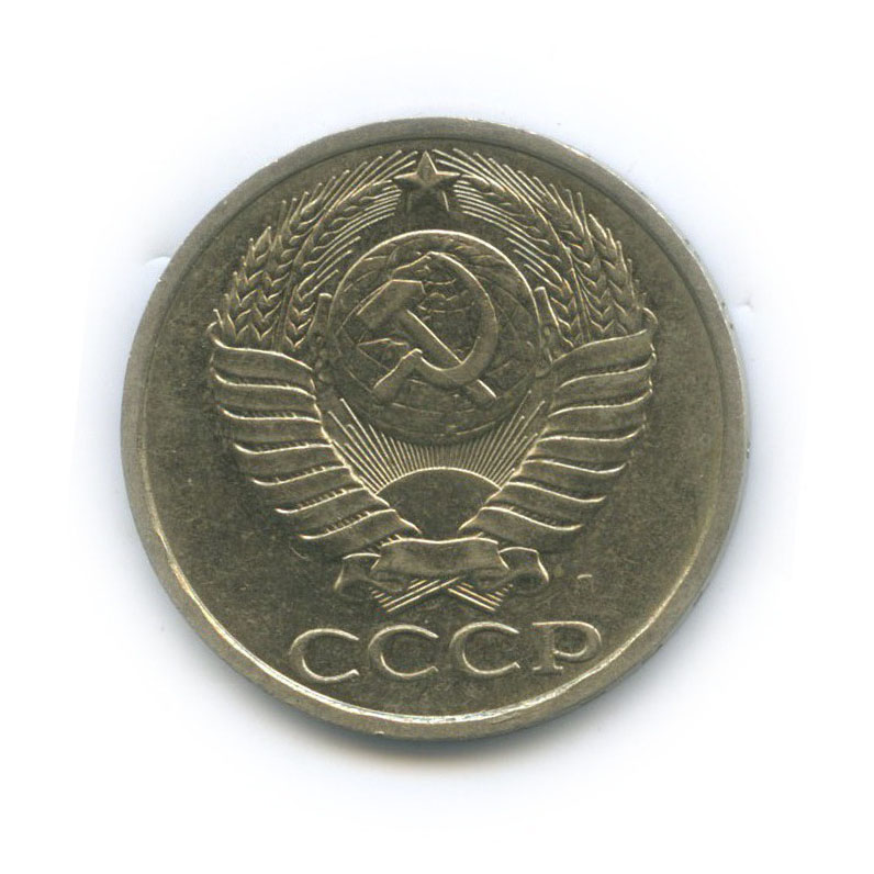 50 копеек 1991 Л