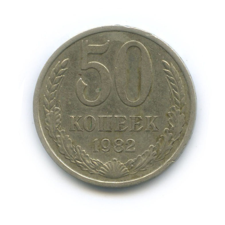 50 копеек 1982