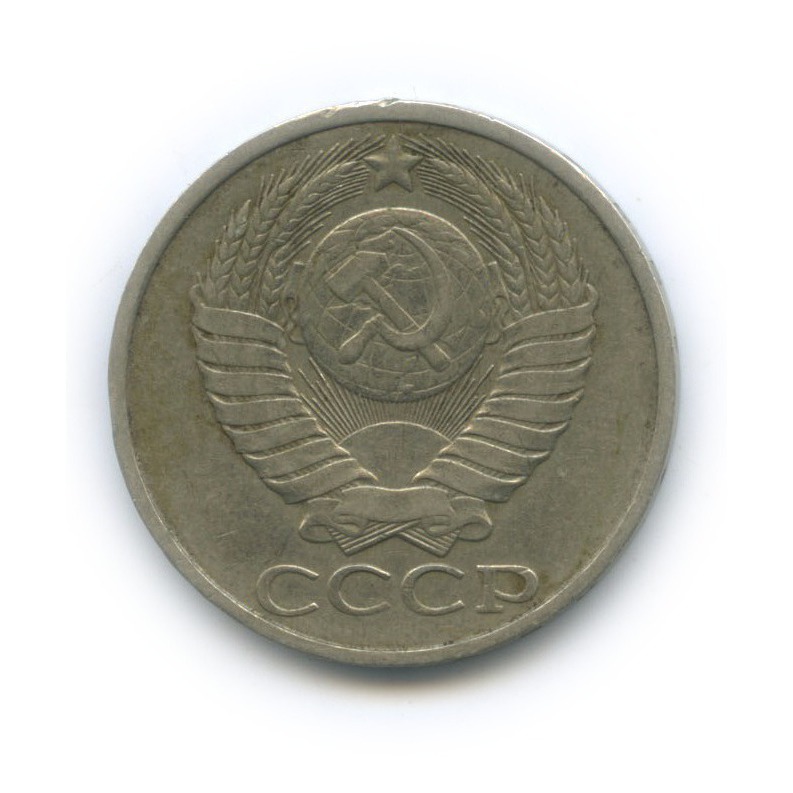 50 копеек 1982