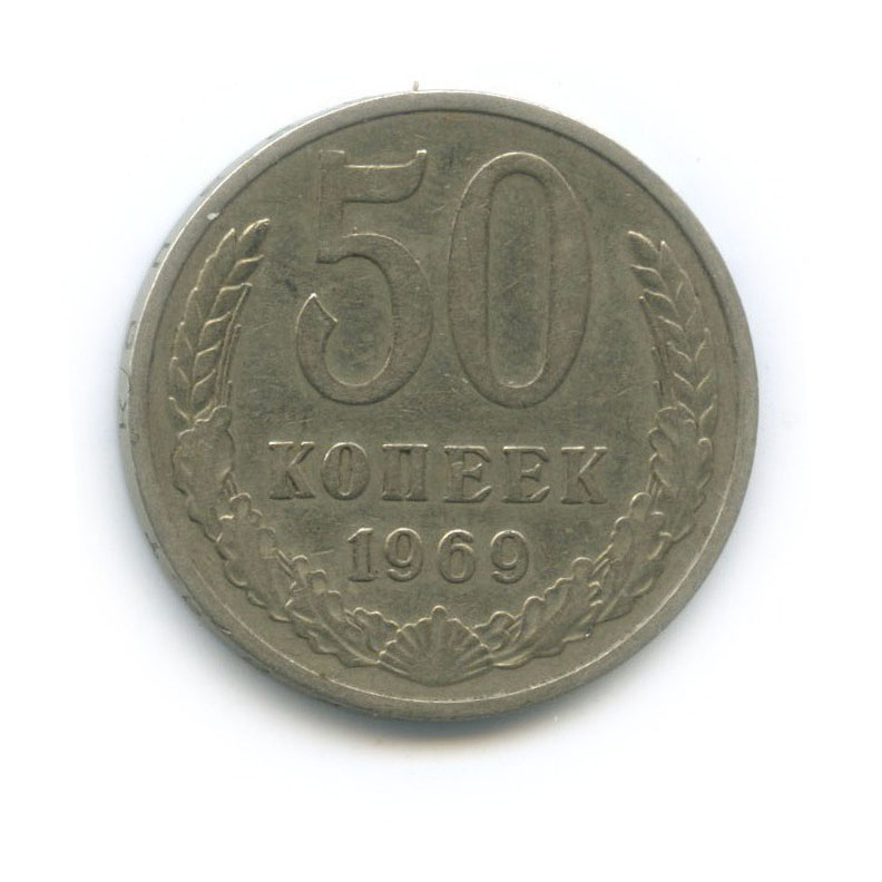 50 копеек 1969