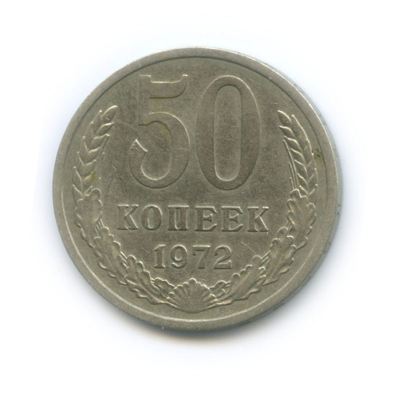 50 копеек 1972