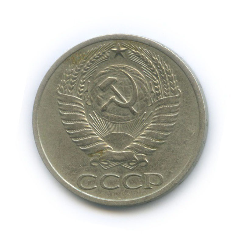 50 копеек 1972