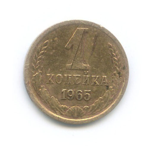 1 копейка 1965