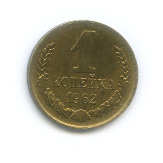 1 копейка 1962