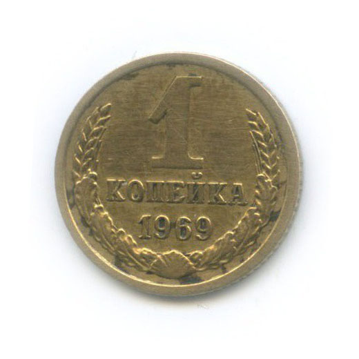 1 копейка 1969