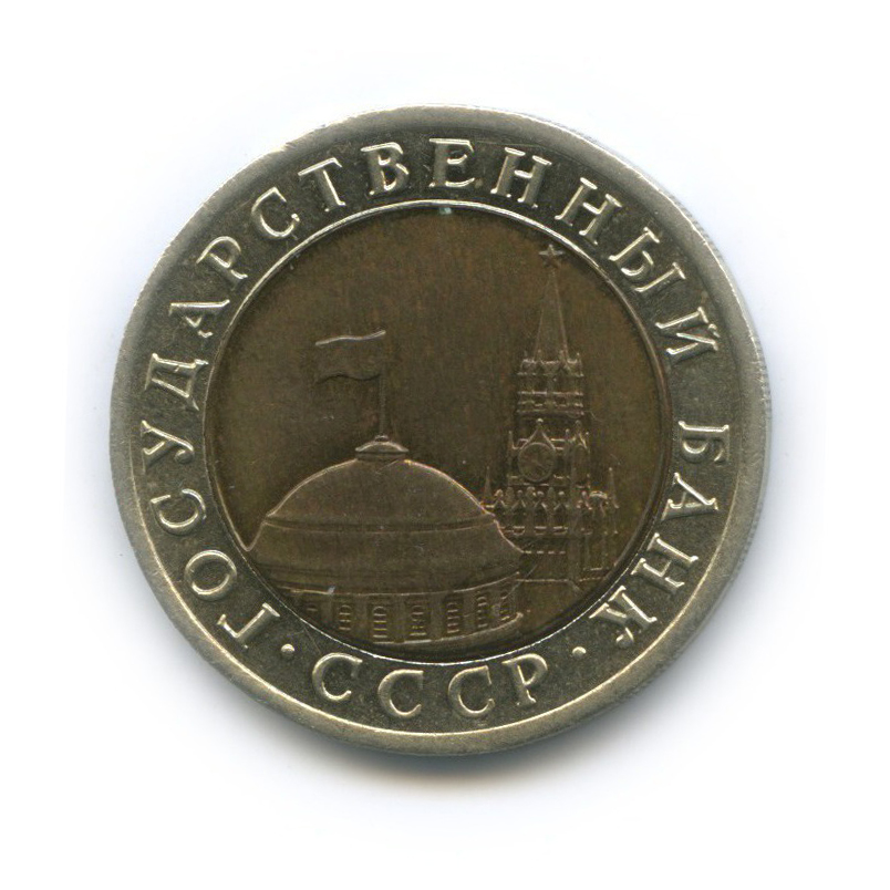 10 рублей 1992 ЛМД