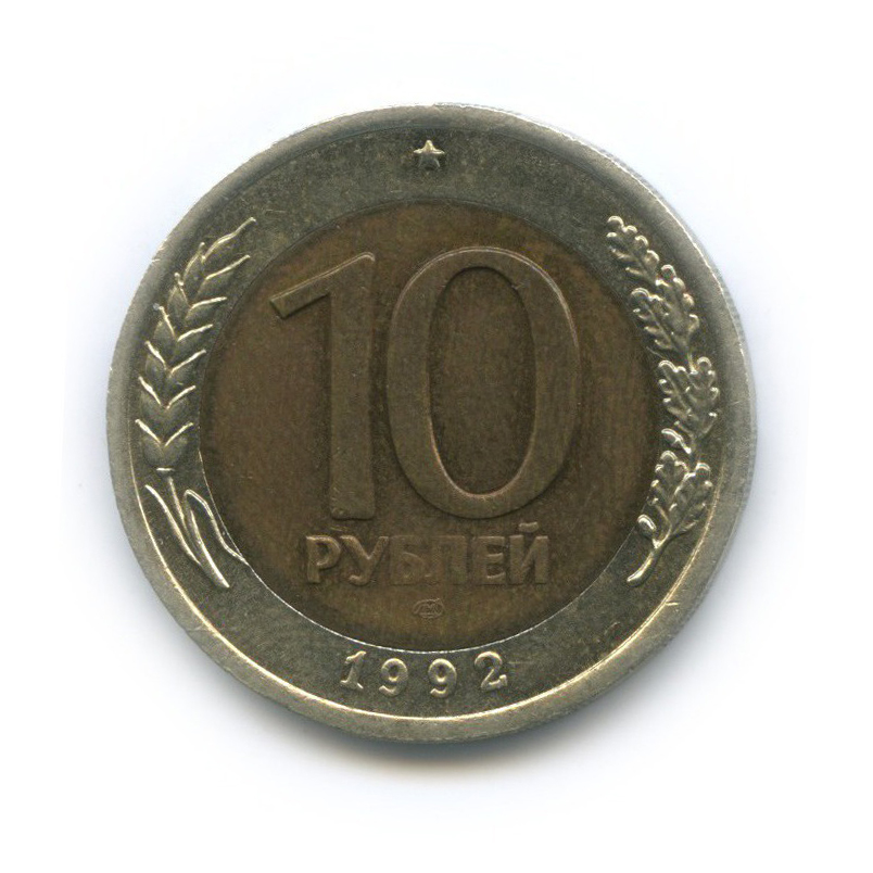 10 рублей 1992 ЛМД