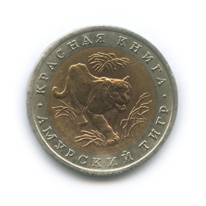 10 рублей 1992 ЛМД — Амурский тигр. Красная книга