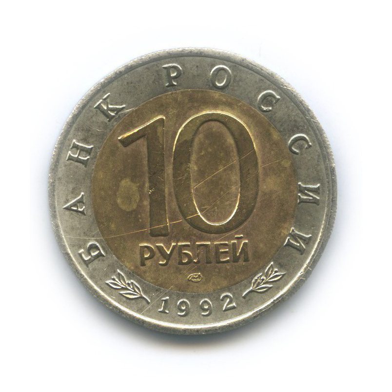 10 рублей 1992 ЛМД — Амурский тигр. Красная книга