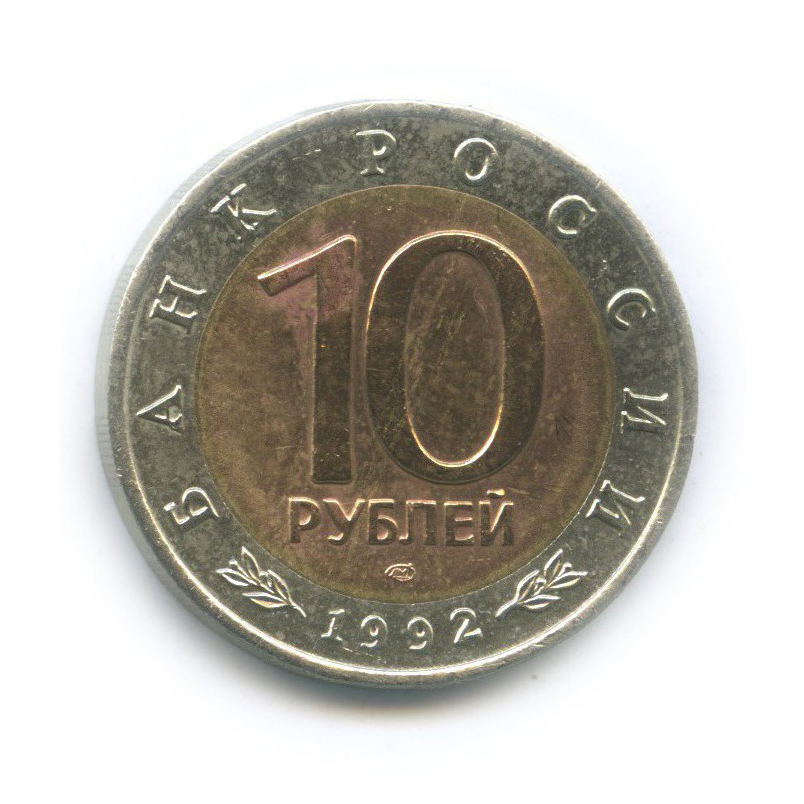 10 рублей 1992 ЛМД — Среднеазиатская кобра. Красная книга