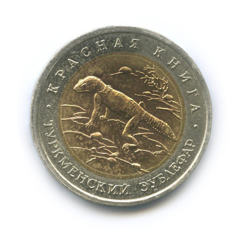 50 рублей 1993 ЛМД — Туркменский эублефар. Красная книга